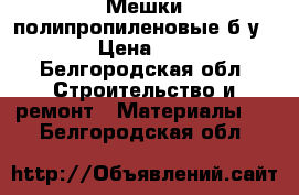 Мешки полипропиленовые б/у. › Цена ­ 8 - Белгородская обл. Строительство и ремонт » Материалы   . Белгородская обл.